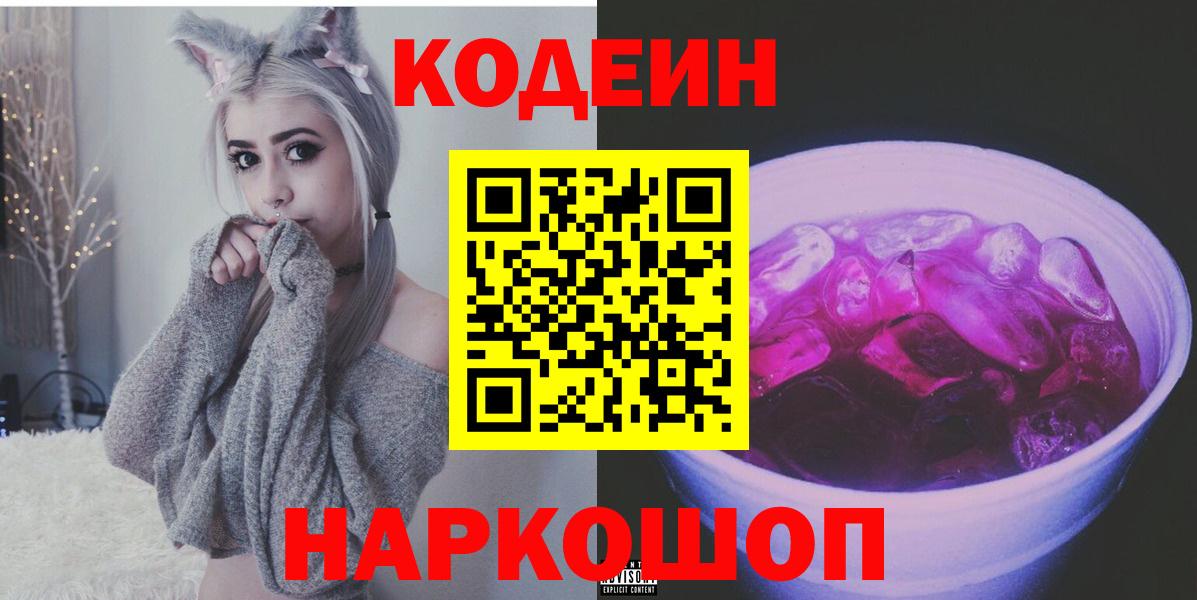 Новочеркасск  Codein напиток Lean (лин)  Вход с VPN 